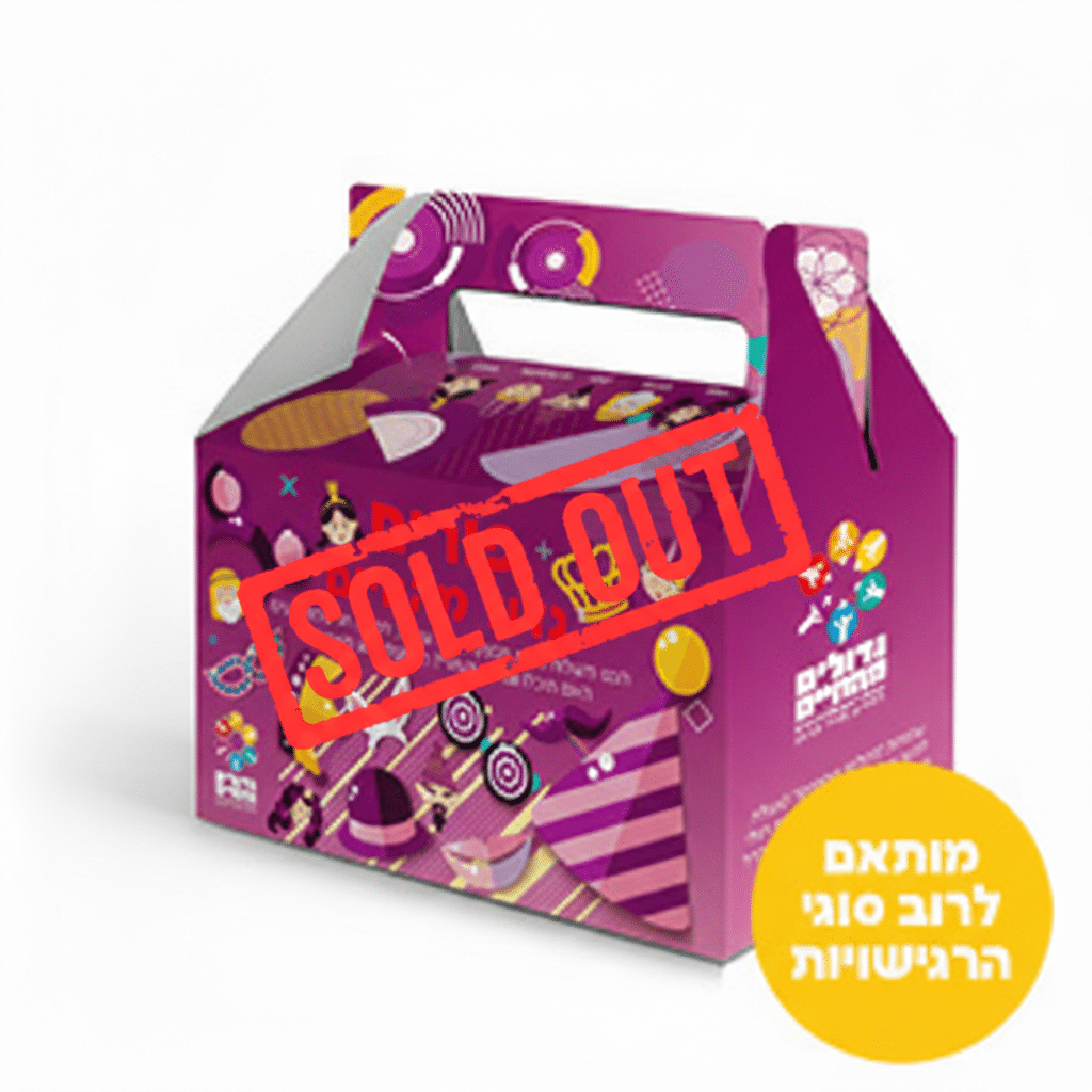 פורים גדול מהחיים – מארז מתוק מותאם לרוב סוגי הרגישויות – 2026
